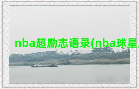 nba超励志语录(nba球星励志语录)