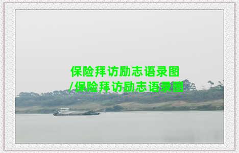 保险拜访励志语录图/保险拜访励志语录图