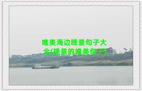 唯美海边晚景句子大全(晚景的唯美句子)