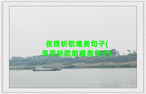 夜晚听歌唯美句子(享受听歌的唯美句子)