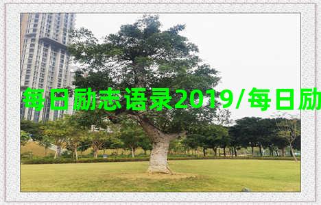 每日励志语录2019/每日励志语录2019