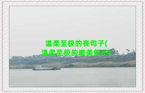 温柔至极的丧句子(温柔至极的唯美句子)