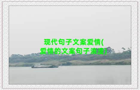 现代句子文案爱情(爱情的文案句子浪漫)