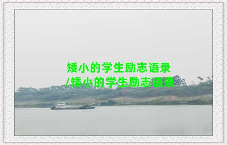 矮小的学生励志语录/矮小的学生励志语录