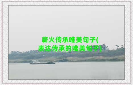 薪火传承唯美句子(表达传承的唯美句子)